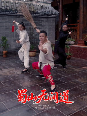 蜀山无间道(37集)  蜀山无间道(37集) 热播短剧全集看