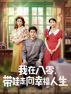 我在八零,带娃走向幸福人生(30集)  我在八零,带娃走向幸福人生(30集) 最火短剧热播