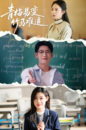 青梅易变竹马难追(55集)  青梅易变竹马难追(55集) 短剧推荐分享