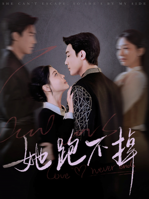 她跑不掉（70集） 短剧太好看