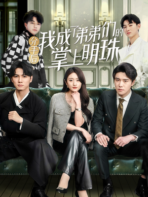 分手后我成了弟弟们的掌上明珠(69集)  分手后我成了弟弟们的掌上明珠(69集) 热门短剧看不停