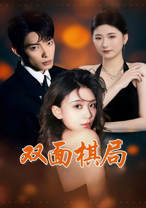 双面棋局(32集)  双面棋局(32集) 番茄免费短剧