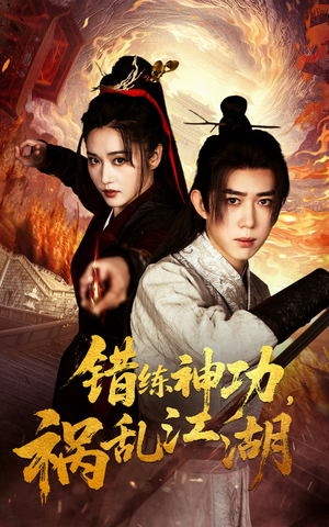 错练神功祸乱江湖(52集)  错练神功祸乱江湖(52集) 热门短剧分享