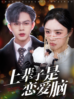上辈子是恋爱脑(63集)  上辈子是恋爱脑(63集) 短剧抢先看全集