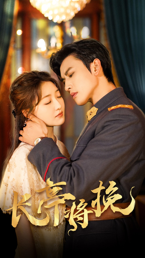 长亭将挽(50集) 长亭将挽(50集)短剧追不停