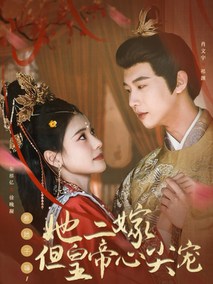 惹她干嘛,她二嫁但皇帝心尖宠(84集)  惹她干嘛,她二嫁但皇帝心尖宠(84集) 全季一次看完