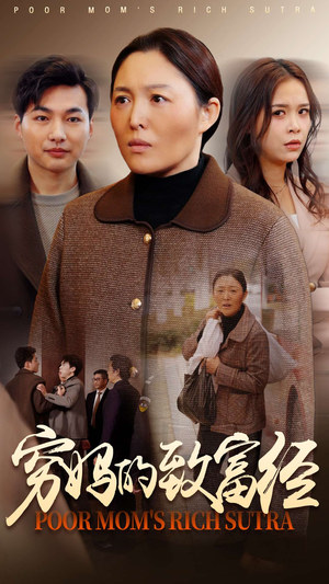 穷妈的致富经（70集） 免费在线看