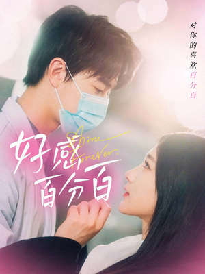 好感百分百(51集)  好感百分百(51集) 更新时间一览表