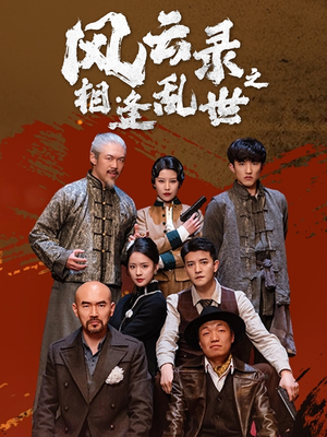 风云录之相逢乱世（80集）免费看短剧