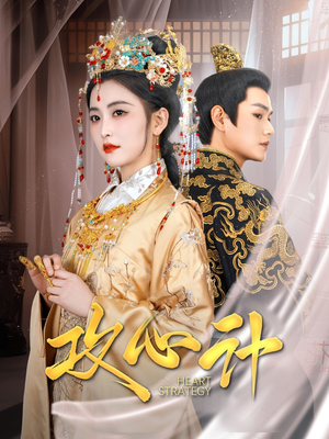 攻心计（100集） 视频在线看