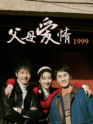 父母爱情1999(63集) 父母爱情1999(63集)免费短剧片段