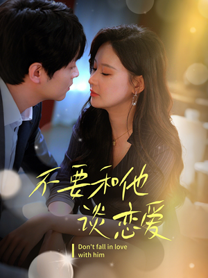 不要和她谈恋爱（30集） 超级好看的短剧