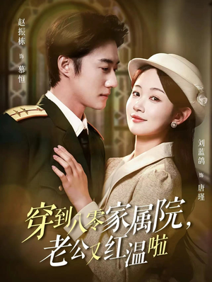 穿到八零家属院老公又红温啦（85集）男频短剧推荐