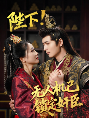 陛下！无人机已锁定奸臣（61集） 免费在线看全集