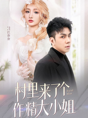 村里来了个作精大小姐(51集)  村里来了个作精大小姐(51集) 最火短剧热播中