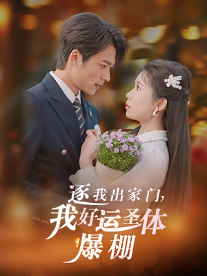 逐我出家门我好运圣体爆棚(38集) 逐我出家门我好运圣体爆棚(38集)更新时间