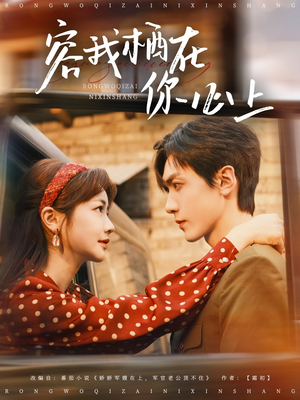 容我栖在你心上(99集) 容我栖在你心上(99集)每日短剧分享