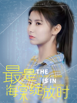 最是海棠绽放时（33集） 百度在线观看