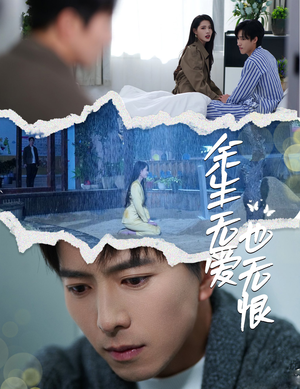 余生无爱也无恨(60集) 余生无爱也无恨(60集)短剧有好货推荐