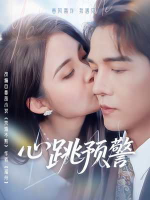 心跳预警(69集)  心跳预警(69集) 小短剧推荐