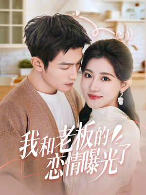 我和老板的恋情曝光了(57集)  我和老板的恋情曝光了(57集) 热播古装短剧