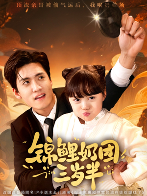 锦鲤奶团三岁半(76集) 锦鲤奶团三岁半(76集)短剧太好看了吧