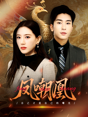 凤嘲凰(83集) 凤嘲凰(83集)真的好看吗