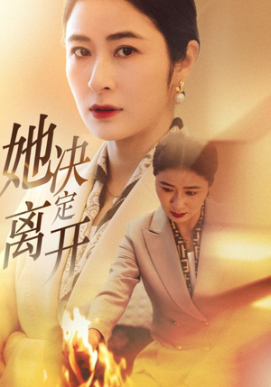 她决定离开(32集)  她决定离开(32集) 热门短剧又来了