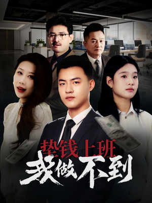 垫钱上班我做不到(30集) 垫钱上班我做不到(30集)UC网盘在线看