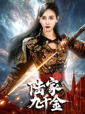 陆家九千金(60集)  陆家九千金(60集) 爆款短剧推荐