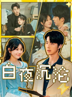 白夜沉沦(70集) 白夜沉沦(70集)热播短剧推荐