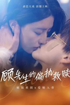 顾先生的偏执救赎(79集)  顾先生的偏执救赎(79集) 热门短剧抢先