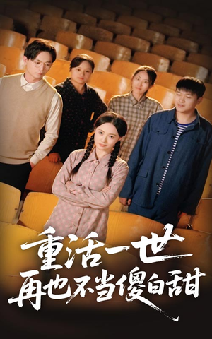 重活一世再也不当傻白甜(63集) 重活一世再也不当傻白甜(63集)精彩短剧随心推