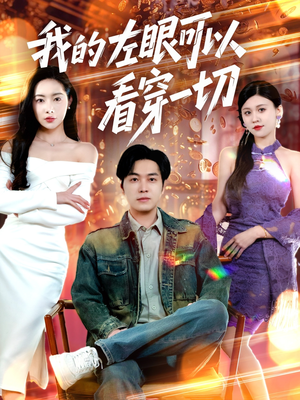 我的左眼可以看穿一切(160集)  我的左眼可以看穿一切(160集) 短剧解说热门