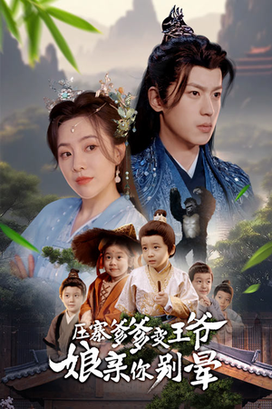 压寨爹爹变王爷娘亲你别晕(75集) 压寨爹爹变王爷娘亲你别晕(75集)大结局