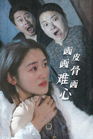 画皮画骨难画心(30集) 画皮画骨难画心(30集) 哪个短剧网能看