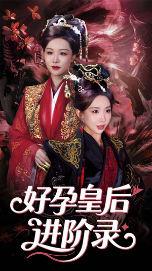 新：好孕皇后进阶录（30集）完整版免费观看