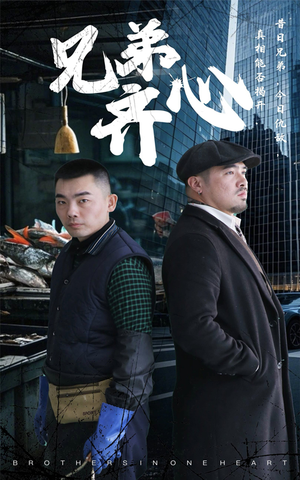 兄弟齐心(47集) 兄弟齐心(47集)全集在线看