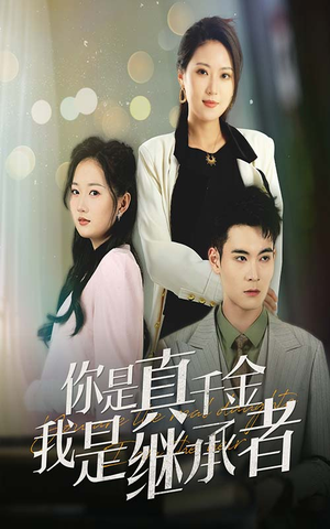 你是真千金我是继承者（50集） 精彩短剧又来了