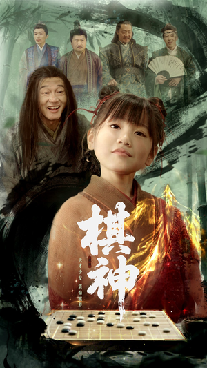 棋神（67集）恋爱短剧分享