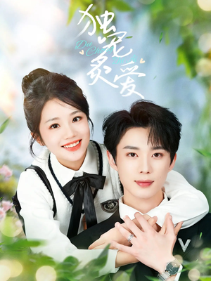 独宠炙爱(57集)  独宠炙爱(57集) 免费热门短剧