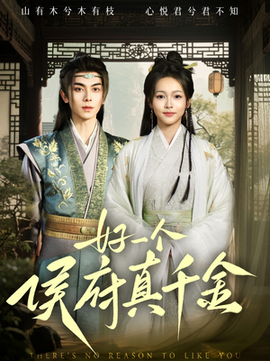 好一个侯府真千金(81集) 好一个侯府真千金(81集)免费观看完整版