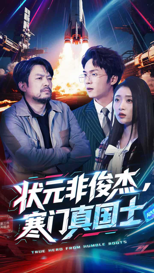 状元非俊杰,寒门真国士(39集)  状元非俊杰,寒门真国士(39集) 在线看