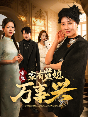 重生家有贤媳万事兴(75集)  重生家有贤媳万事兴(75集) 古装热门短剧