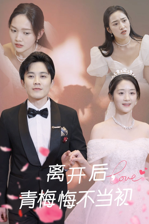 离开后青梅悔不当初（40集） 免费热门短剧