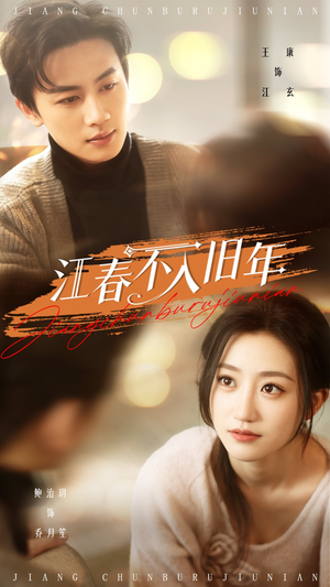 江春不入旧年(71集)  江春不入旧年(71集) 精彩短剧看不停