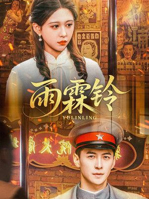 雨霖铃(67集)  雨霖铃(67集) 热门短剧抢先