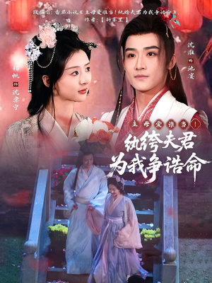 主母爱谁当!纨绔夫君为我争诰命(79集)  主母爱谁当!纨绔夫君为我争诰命(79集) 精彩的网络短剧