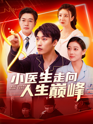 小医生走向人生巅峰(101集) 小医生走向人生巅峰(101集) 在线观看完整版