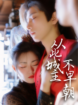 从此城主不早朝(40集)  从此城主不早朝(40集) 免费短剧全集看